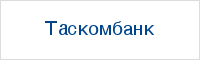 Таскомбанк