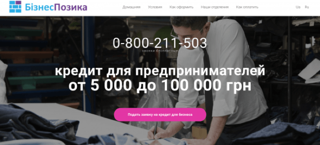 Бізнес Позик отзывы клиентов