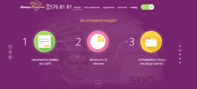 Скриншот Швидка Готівочка